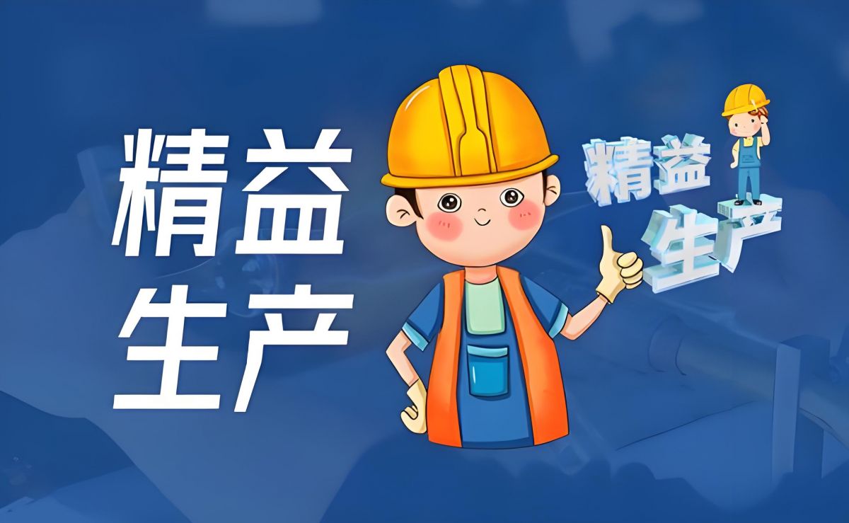 ☆ 精益生產咨詢——幫助企業找出問題，解決問題